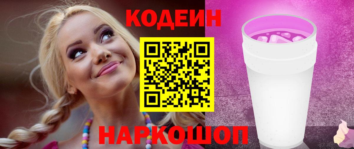 Codein Purple Drank Советск